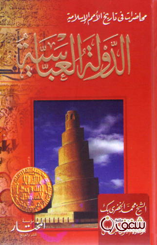 كتاب تاريخ الدولة العباسية للمؤلف محمد الخضري